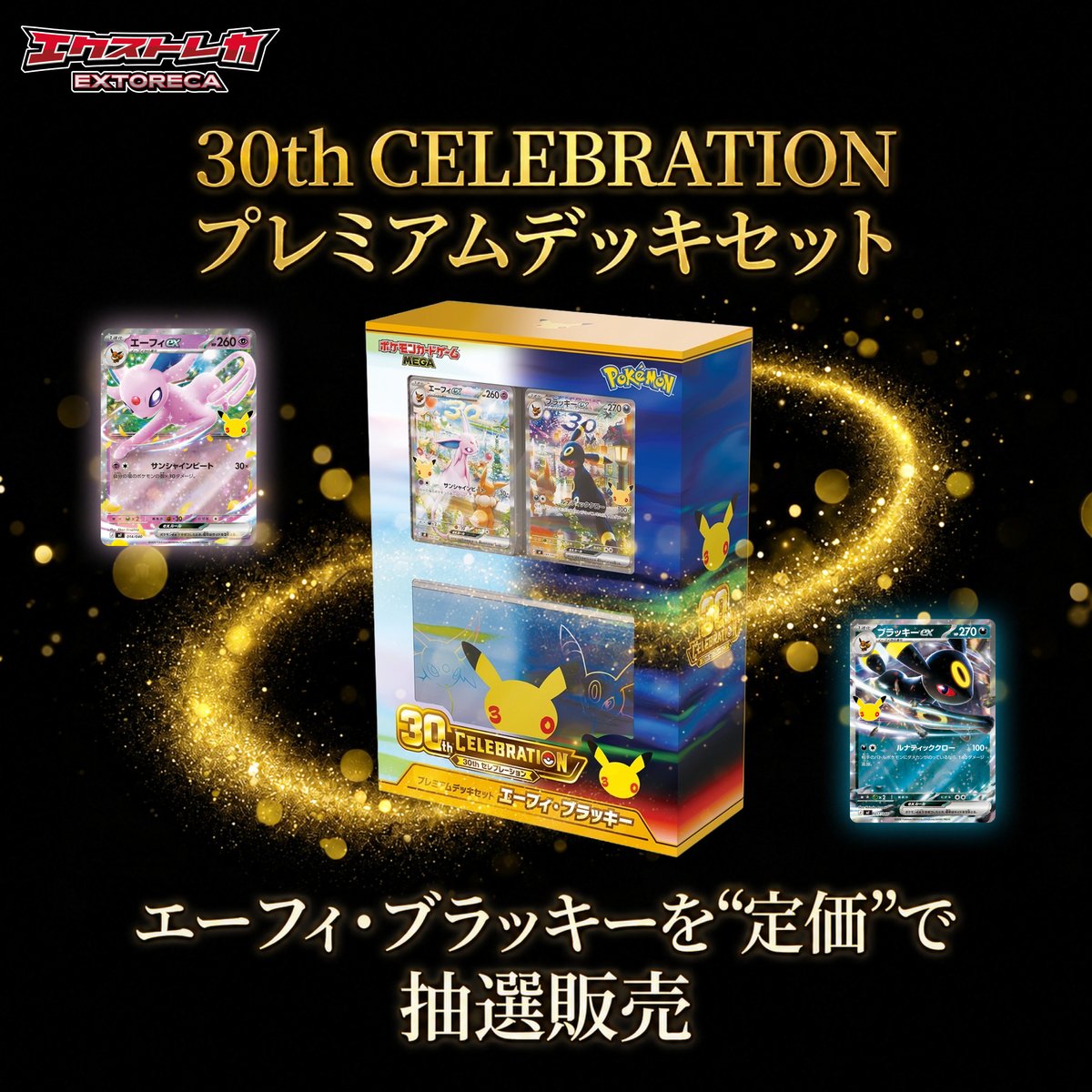 extoreca's tweet photo. 【✨30th記念BOX 抽選販売✨】

「30th CELEBRATION プレミアムデッキセット エーフィ・ブラッキー」
1BOX ¥6,200（税込）

購入制限：
おひとりさま1BOXまで👆

※応募は無料です

👉インストールはこちら
