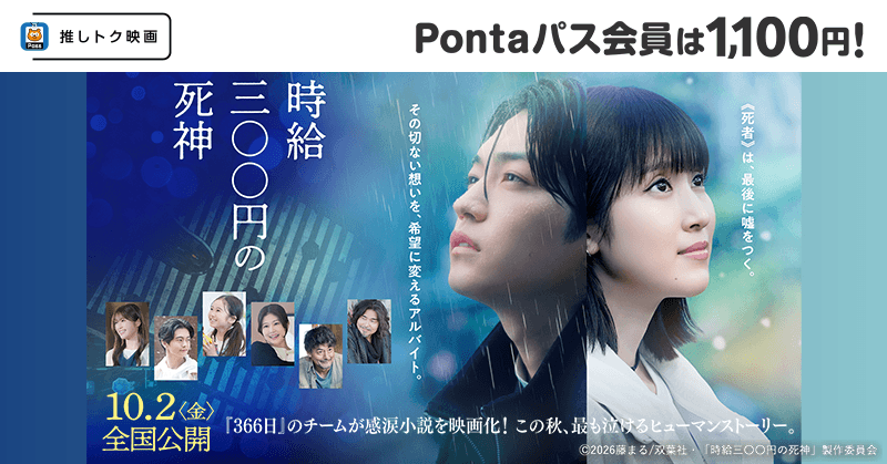 smartpass_au's tweet photo. ＼ 本日劇場公開 ／
西畑大吾 × 福本莉子 W主演
映画『時給三〇〇円の死神』

Pontaパス会員なら、
2名様までいつでも《1,100円》で鑑賞いただけます！

▶︎対象劇場
TOHOシネマズ
ローソン・ユナイテッドシネマ グループ
コロナシネマワールド
OSシネマズ

#映画時給300円の死神