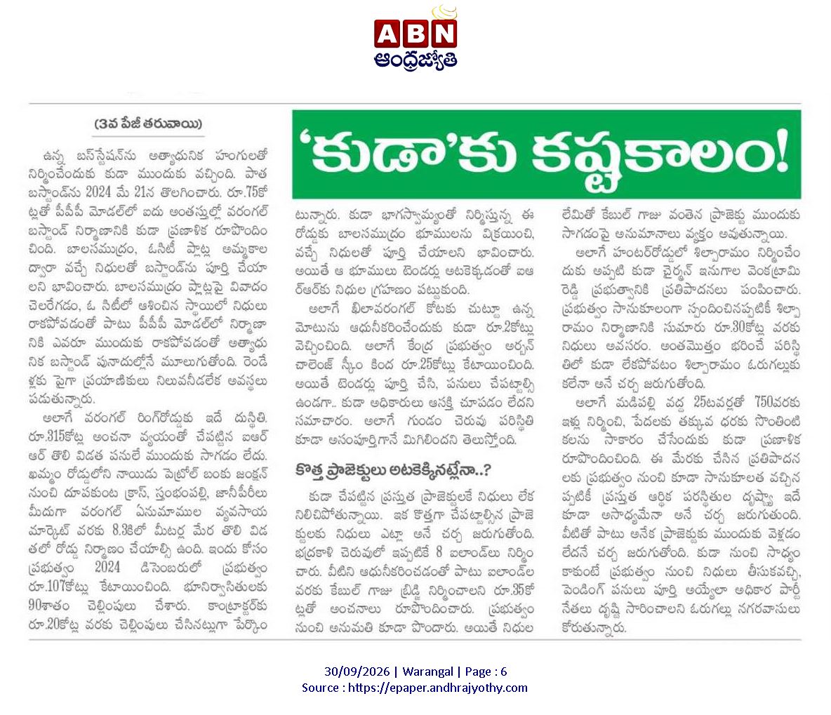 HiWarangal's tweet photo. ఓరుగల్లు రూపురేఖలు మారేదెప్పుడు? ప్రభుత్వ పెద్దలు ఇప్పటికైనా స్పందించి ప్రత్యేకనిధులు కేటాయించాలి!📢

#Warangal #WarangalDevelopment #KUDA 

@INC_Ponguleti @naini_rajender @iamkondasurekha @KRNagarajuTS @KadiyamSrihari @Drkadiyam_kavya @seethakkaMLA @INCTelangana  @TelanganaCMO https://t.co/VSzCC0DhXV