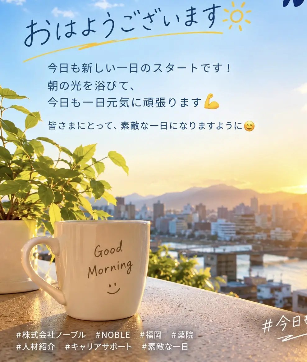 noblehure's tweet photo. おはようございます☀️

今日も新しい一日のスタートです！
朝の光を浴びて、今日も一日元気に頑張ります💪✨

皆さまにとって、素敵な一日になりますように😊

#株式会社ノーブル #NOBLE #福岡 #薬院 #人材紹介 #外国人材 #キャリアサポート #朝の一枚 #今日も頑張ろう https://t.co/MwgGu6Lum2