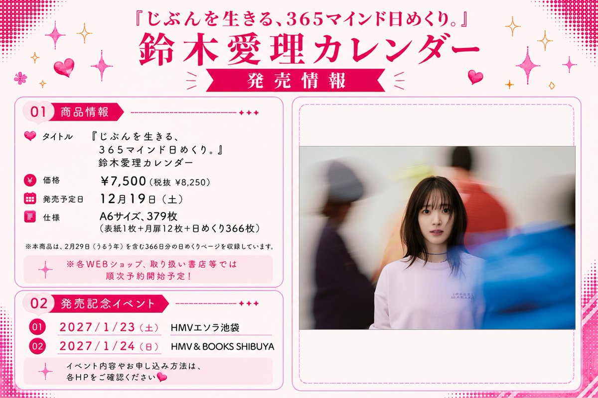 hagoromo_cl's tweet photo. ／
一次受付(抽選)
〆切まで【あと４日📣】
＼

『じぶんを生きる、365マインド日めくり。』鈴木愛理カレンダー
発売記念イベント🩷

⏰受付期間
①一次受付（抽選）：10/7(水)23：59まで⚠
➁二次受付（先着）：10/20(火)21：00～

※①一次受付(抽選)で規定枚数に達した場合、➁二次受付(先着)はございません。

📍2027/1/23(土)｜HMVエソラ池袋
📍2027/1/24(日)｜HMV＆BOOKS SHIBUYA

🔗詳細・お申込み
【1/23池袋】https://t.co/0ZBXsfUUj8
【1/24渋谷】https://t.co/q3mYUwG9Ax

#鈴木愛理