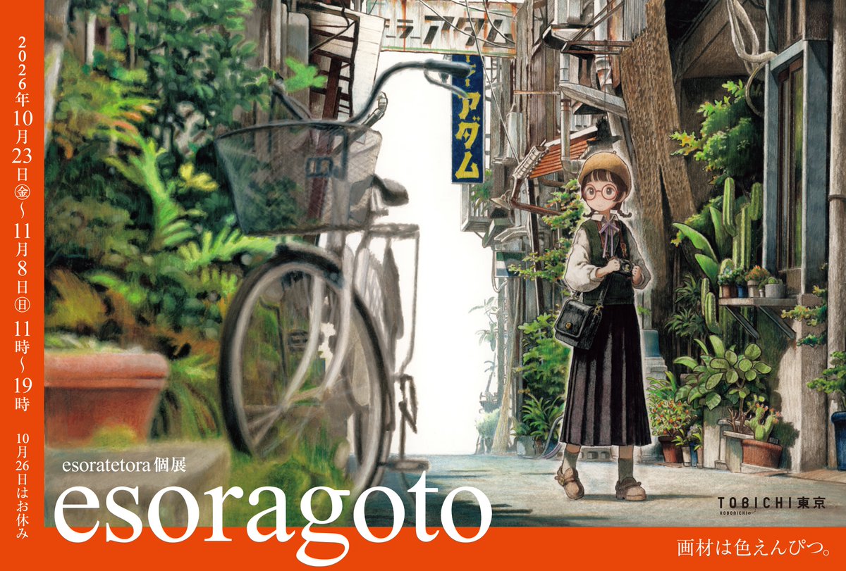 esoratetora's tweet photo. 【告知】  原画展   esoragoto
日程：2026/10/23～11/08（10/26お休み）
会場：ほぼ日 TOBICHI東京

10年以上分の原画が見られます。
笑ったり死にかけたりいろいろな人生でした。
その過程で描いた渾身の絵をあなた肉眼で目撃してほしい。
そんな想いです。
#esoragotoほぼ日
https://t.co/yFxvM6B0ft https://t.co/wU7ypAAeWs