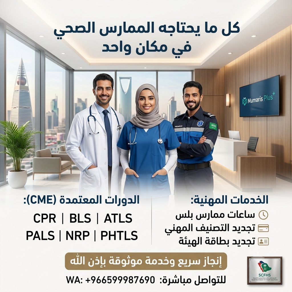 BLS_Medic's tweet photo. ⏳ هل اقترب موعد تجديد تصنيفك المهني أو بطاقة الهيئة؟
​نضمن لك استكمال كافة المتطلبات بسرعة ودقة عالية:
​🔹 الدورات: BLS | ACLS | NRP
🔹 الساعات: ساعات ممارس 
🔹 الهيئة: تجديد بطاقة الهيئة + ساعات CME 
https://t.co/4S67GDkxfB
#وظائف_السعودية #CV #ATS
#رحله_المليون69 https://t.co/5g9S2ZLIAk