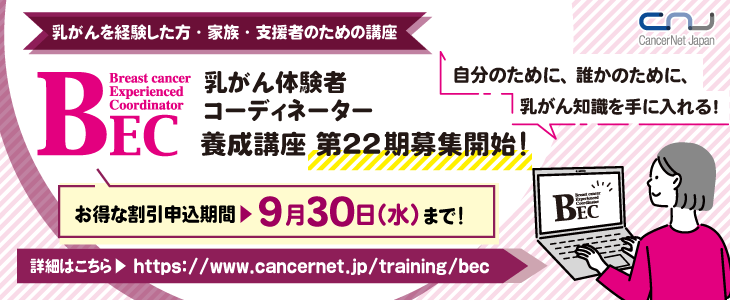 CancerNetJapan's tweet photo. 早期申込割引は今日まで。自分が受けた治療と他の人が受けている治療はどうして違うのだろう、そう思ったことはありませんか。自分の治療を知るため、ほかの患者さんを支援するため、乳がんについて、オンデマンドでじっくり学べる講座です。#乳がん　#乳がん体験者コーディネーター養成講座 https://t.co/p3BubI7ONG