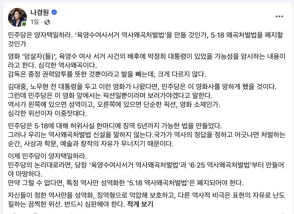 roas_TT's tweet photo. 나경원 의원이 민주당에 양자택일을 요구했다. 육영수 여사 서거를 다룬 영화가 나왔으니, 5·18 왜곡처벌법을 없애든지 '육영수 여사 서거 왜곡처벌법'을 새로 만들라는 것이다. 요구는 선명하지만 전제가 틀렸다. 나 의원은 성격이 전혀 다른 두 사건을 같은 저울에 올려놓았다.

1974년 육영수 여사는 문세광의 총격으로 세상을 떠났다. 한 개인이 저지른 테러였고 비극이었다. 반면 1980년 5월 광주에서는 국가가 총을 들었다. 시민을 지켜야 할 군대가 시민을 쏘았다. 1950년 국민보도연맹 학살도 마찬가지다. 전쟁이 터지자 국가는 자기 손으로 명단에 올린 국민을 재판도 없이 끌고 가 죽였다. 5·18은 1997년 대법원 판결로, 보도연맹 학살은 진실화해위원회 조사로 사실관계가 확정되었다.

국가폭력을 부정하는 말이 특별히 위험한 이유가 있다. 가해자가 국가이기 때문이다. "광주에 북한군이 내려왔다", "폭도를 진압했을 뿐이다"라는 말은 단순한 역사 해석이 아니다. 시민을 향한 발포를 정당한 공권력 행사로 다시 쓰는 작업이다. 그 논리가 퍼지면 다음번 발포에도 명분이 생긴다.

이런 입법은 한국에만 있지 않다. 독일은 형법 제130조로 홀로코스트 부정과 나치 폭력의 찬양을 처벌한다. 프랑스는 1990년 게소법으로 반인도범죄 부정을 처벌한다. 스페인은 2022년 민주기억법을 만들어 프랑코 독재기의 국가폭력을 기리고 미화하는 행위를 제재한다. 유럽연합은 2008년 회원국에 집단학살과 반인도범죄의 부정을 처벌하도록 요구했다.

나 의원의 논리대로라면 이 나라들은 모두 사상과 학문의 자유가 무너진 나라여야 한다. 그렇게 생각하는 사람은 없다. 국가가 저지른 학살에 대해서만큼은 부정이 곧 2차 가해이며 재발의 씨앗이라는 합의가 있을 뿐이다.

그러니 이것은 이중잣대가 아니다. 일관된 기준이다. 국가가 시민을 죽인 사건의 부정은 막고 그렇지 않은 사건은 표현의 영역에 둔다. 실제로 5·18법도 예술·학문·보도 목적의 표현은 처벌하지 않는다고 명시하고 있다.

나 의원은 "국가가 역사의 정답을 정하고 어긋나면 처벌하는 순간 자유가 무너진다"고 썼다. 좋은 말이다. 그렇다면 그 원칙을 국가보안법 제7조에도 적용하자. 이 조항은 국가가 정한 기준에 어긋나는 생각과 표현을 '찬양·고무'라는 이름으로 수십 년 동안 처벌해 왔다. 유엔 자유권위원회는 2015년에 이어 2023년에도 이 조항의 폐지를 권고했다. 나 의원이 말한 자유가 진심이라면, 국가보안법 제7조 폐지 법안에 공동발의자로 이름을 올리기 바란다.

마지막으로, 극우 세계관을 담은 영화는 이미 여러 편 나왔다. 부정선거 음모론을 다룬 '부정선거, 신의 작품인가'는 윤석열 전 대통령이 개봉 당일 극장을 찾아 관람했는데도 관객 3만 6천여 명에 그쳤다. '건국전쟁2'도 3만 2천여 명에 머물렀다. 누구도 이 영화들의 제작을 막지 않았다. 관객이 외면했을 뿐이다. 표현의 자유는 이렇게 작동한다. 만들 자유가 있고 보지 않을 자유도 있다. 나 의원이 그런 영화가 꼭 필요하다고 생각한다면 사재를 털어 직접 만들면 된다. 막을 사람은 없다. 다만 흥행은 장담하지 못한다.

양자택일은 필요 없다. 5·18법은 그대로 두고 국가보안법 제7조는 없애면 된다. 자유를 말하려면 거기서부터 시작하면 된다.
