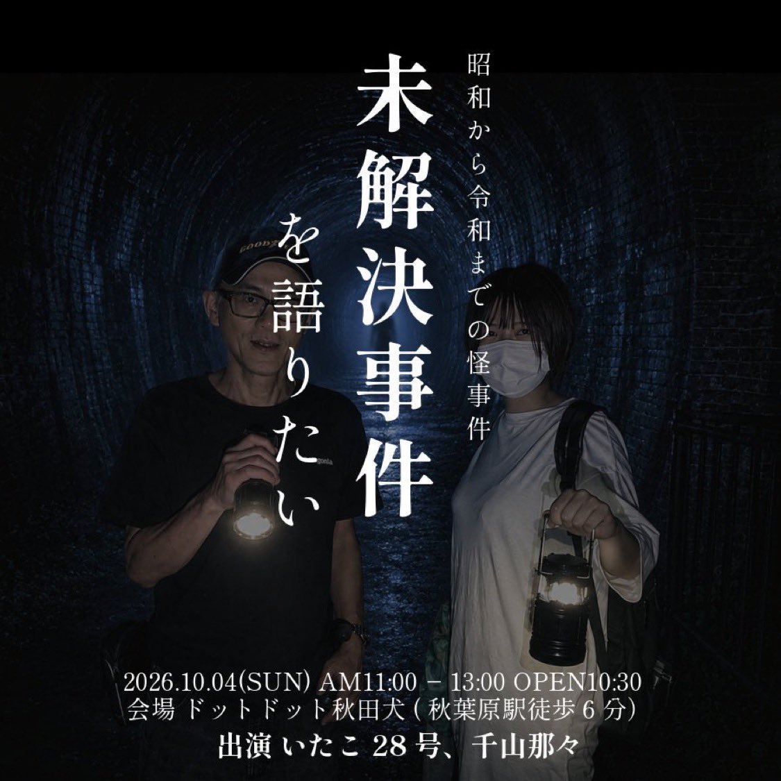 chama_ch_'s tweet photo. あと4日！各前売🎫は金曜日まで

10月4日(日）11時〜
『昭和から令和までの怪事件
未解決事件を語りたい』
出演 いたこ28号/千山那々

＃未解決事件を語りたい

同日 14時〜
『負の記憶、負の記録 
〜日本の忌み地 刑場と石仏〜』 
出演 千山那々/塚本守

＃負の記憶負の記録

※両イベント、配信なし https://t.co/knpT4Zf7Z8