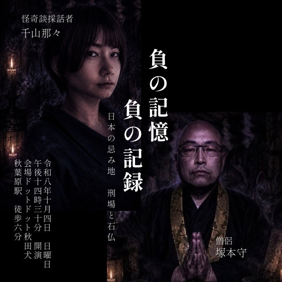 chama_ch_'s tweet photo. あと4日！各前売🎫は金曜日まで

10月4日(日）11時〜
『昭和から令和までの怪事件
未解決事件を語りたい』
出演 いたこ28号/千山那々

＃未解決事件を語りたい

同日 14時〜
『負の記憶、負の記録 
〜日本の忌み地 刑場と石仏〜』 
出演 千山那々/塚本守

＃負の記憶負の記録

※両イベント、配信なし https://t.co/knpT4Zf7Z8
