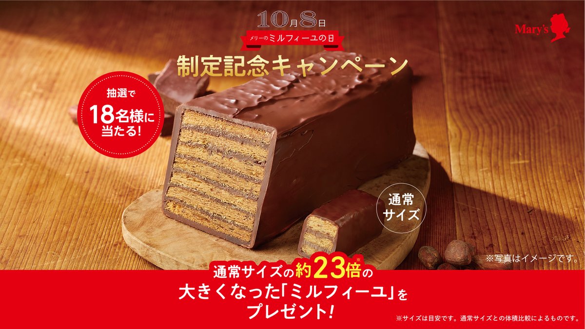 marychocolate_c's tweet photo. メリーのミルフィーユの日制定記念キャンペーン🎉
対象商品「ミルフィーユハッピーバッグ」を購入し、リーフレット対象ページが写った写真・動画を投稿！#メリーのミルフィーユの日 を付けた方の中から抽選で18名様に、通常の約23倍※の「ミルフィーユ」をプレゼント🎁
2026年10月1日～10月31日23:59 https://t.co/e3a7s4zIWr