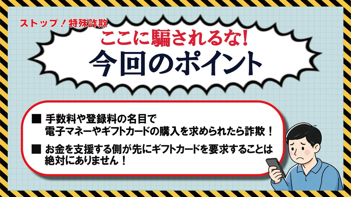 ycvch_official's tweet photo. ⚠️YCVエリア特殊詐欺警戒情報⚠️
手数料や登録料の名目で
電子マネーやギフトカードの購入を求められたら
詐欺です!
お金を支援する側が、先にギフトカードを要求することは絶対にありません!
#特殊詐欺 #警察 #神奈川県警 #横浜市 #旭区 #泉区 #西区 #保土ケ谷区 #YCV https://t.co/tR2KE8yiRc