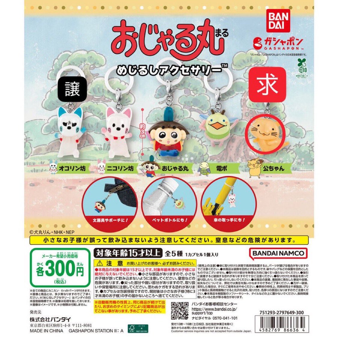 Koukanuep's tweet photo. おじゃる丸　めじるしアクセサリー　ガチャ　交換

【譲】オコリン坊

【求】公ちゃん

郵送交換📮
お気軽にお声掛けください◎ https://t.co/FwI9wNy31c