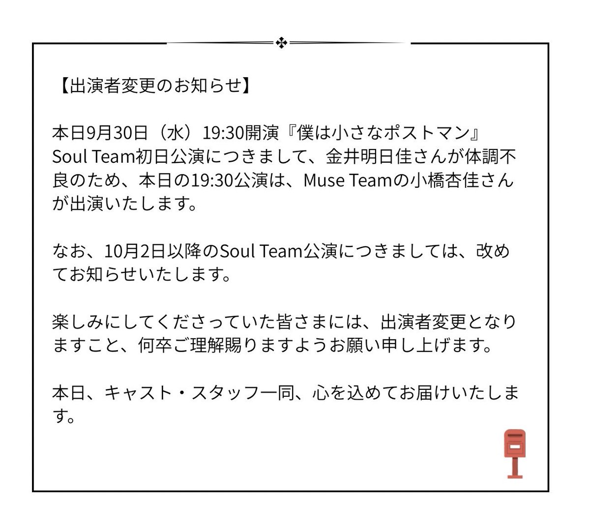 museofsoul1's tweet photo. 【出演者変更のお知らせ】

本日9月30日（水）19:30開演
『僕は小さなポストマン』Soul Team初日公演につきまして、出演者変更がございます。

出演者変更につきまして、下記の通りお知らせいたします。

何卒ご理解賜りますようお願い申し上げます。

#ぼくぽす #僕は小さなポストマン https://t.co/LEflzc6Jg4