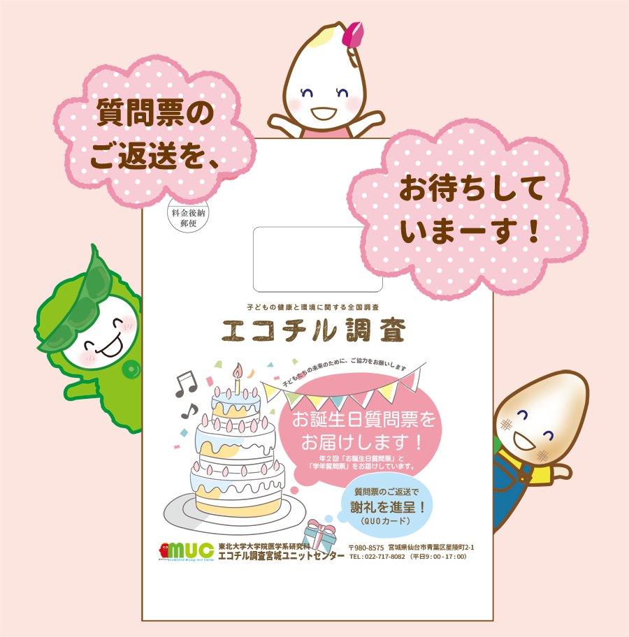 ecochil_miyagi's tweet photo. 【質問票発送しました！】
もうすぐお誕生日を迎える12歳の皆さん、おめでとうございます！
質問票を投函していただいてから約3週間で謝礼をポストにお届けします。

今回が紙での質問票をお送りする最後の機会となりました。引き続きWeb質問票でのご協力をよろしくお願いいたします！

#エコチル調査 https://t.co/hnuOM7itIQ