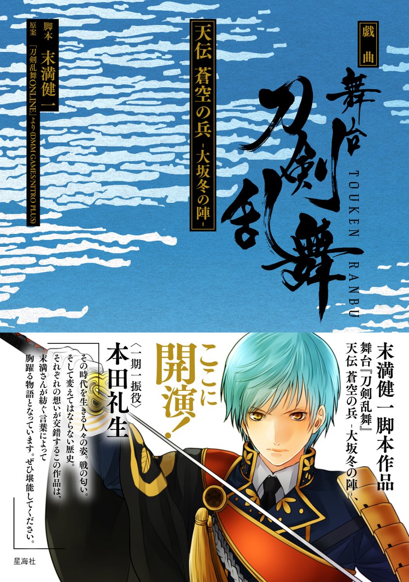 stage_touken's tweet photo. 【お知らせ】

『戯曲 舞台『#刀剣乱舞』天伝 蒼空の兵 -大坂冬の陣-』
https://t.co/CaTvWK68iw
『戯曲 舞台『刀剣乱舞』无伝 夕紅の士 -大坂夏の陣-』
https://t.co/POnes3O2I3

本日9/30(金)より予約がスタートしました✨

詳細は星海社HPにてご確認ください💨

#刀ステ https://t.co/T0OdVS8KsM