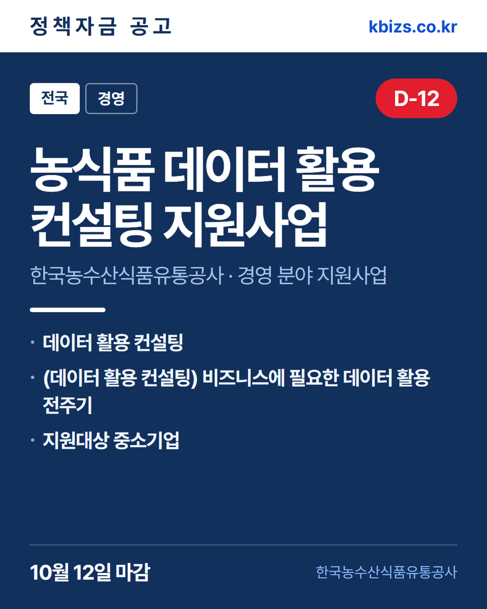 thekbizs's tweet photo. 오늘의 정책자금 공고 5건 · 경영·컨설팅

① [경북] 의성군 2026년 아동친화음식점… — 10월 2일 마감
② [전북] 군산시 2026년 5차 여성농업인… — 10월 6일 마감
③ [전국] 2026년 농식품 데이터 활용 컨… — 10월 12일 마감

#중소기업정책자금대출 #중소기업정책지원금 #경영 https://t.co/Zsu7BRsMW4