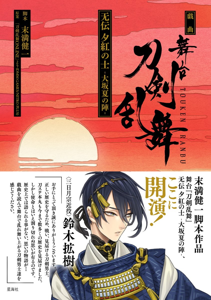 stage_touken's tweet photo. 【お知らせ】

『戯曲 舞台『#刀剣乱舞』天伝 蒼空の兵 -大坂冬の陣-』
https://t.co/CaTvWK68iw
『戯曲 舞台『刀剣乱舞』无伝 夕紅の士 -大坂夏の陣-』
https://t.co/POnes3O2I3

本日9/30(金)より予約がスタートしました✨

詳細は星海社HPにてご確認ください💨

#刀ステ https://t.co/T0OdVS8KsM