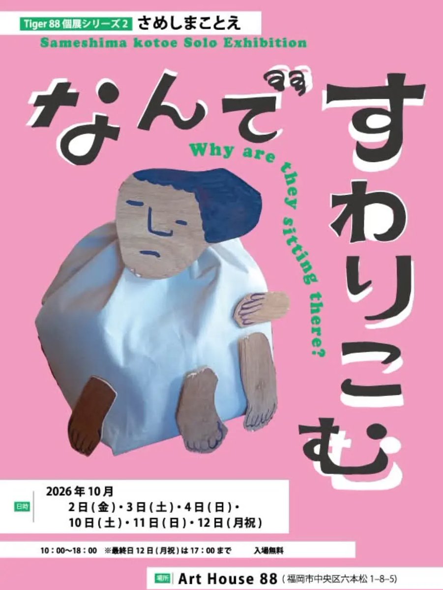 samesansansha's tweet photo. @masaiayaka ありがとうございます！　実はさめしまことえが福岡で展覧会をします！　燦燦舎の新刊も販売します！
よかったら覗いてみてくださいませ〜。

10 月 2 日(金)・3 日(土)・4 日(日)・10 日(土)・11 日(日)・12 日(月祝)
10時〜18時
●会場：アートハウス88（福岡市中央区六本松１−８−５） https://t.co/Iq4dOZDudk