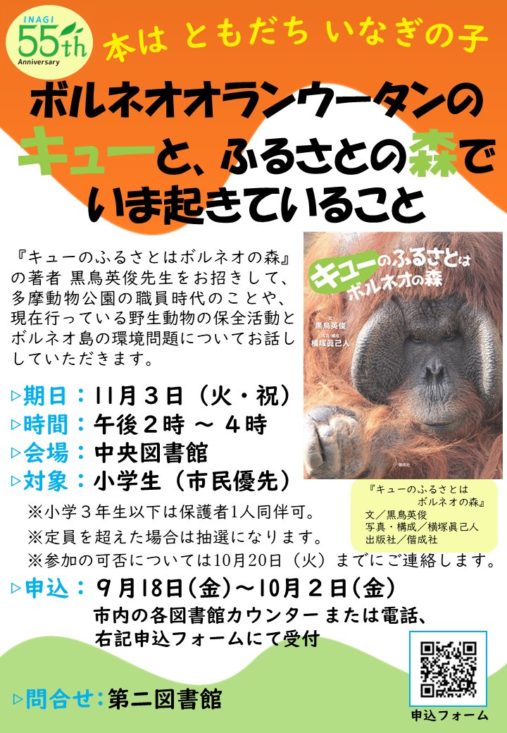 kaiseisha_PR's tweet photo. 【イベント情報・東京】稲城市にて、『キューのふるさとはボルネオの森』著者・黒島英俊さんの子ども向け講演会が開催されます🌿

📝11月3日（火・祝）14:00〜16:00
🏫稲城市中央図書館
✅小学生対象

多摩動物公園の職員時代のことや、野生動物の保全活動、ボルネオの環境問題についてを語られます。
申し込みは10月2日まで！　詳細はこちら👇
https://t.co/2kFJlmEVZW