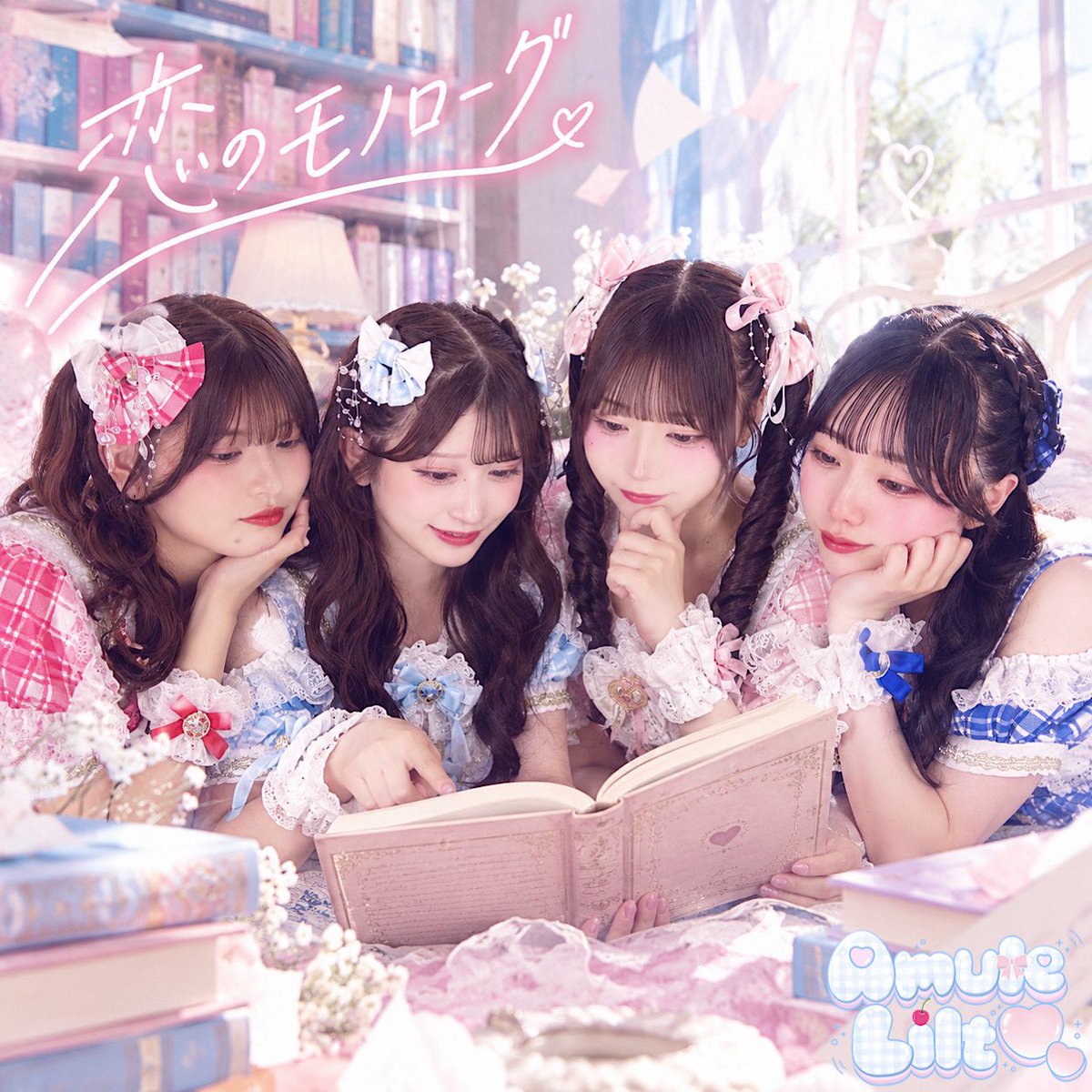 Amule_Lilt's tweet photo. 🎧 #あみゅりる サブスク配信 🎧

/／
本日より配信スタート((📣
\＼
 
『恋のモノローグ』
🎵作詞/作曲/編曲：宮原まお

各配信サイト⬇️
Spotify
https://t.co/kmFe4Jj9iv

YouTube
https://t.co/oIBTYrxSeo https://t.co/6yiaZjq7xe