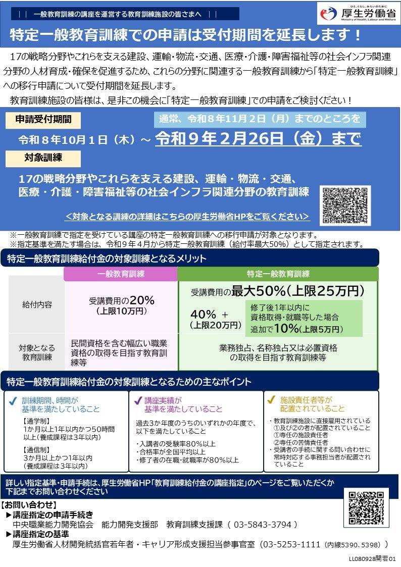 MHLWitter's tweet photo. 【教育訓練機関の皆さまへ】

17の戦略分野や、建設、運輸、医療・介護などの社会インフラ関連分野の人材育成・確保を促進するため、対象訓練の申請受付期間を令和9年2月26日まで延長します。

対象訓練を実施する施設の皆さまは申請をご検討ください。

■対象訓練はこちら
https://t.co/DYQNyKKRrW https://t.co/C1DPtva8KZ
