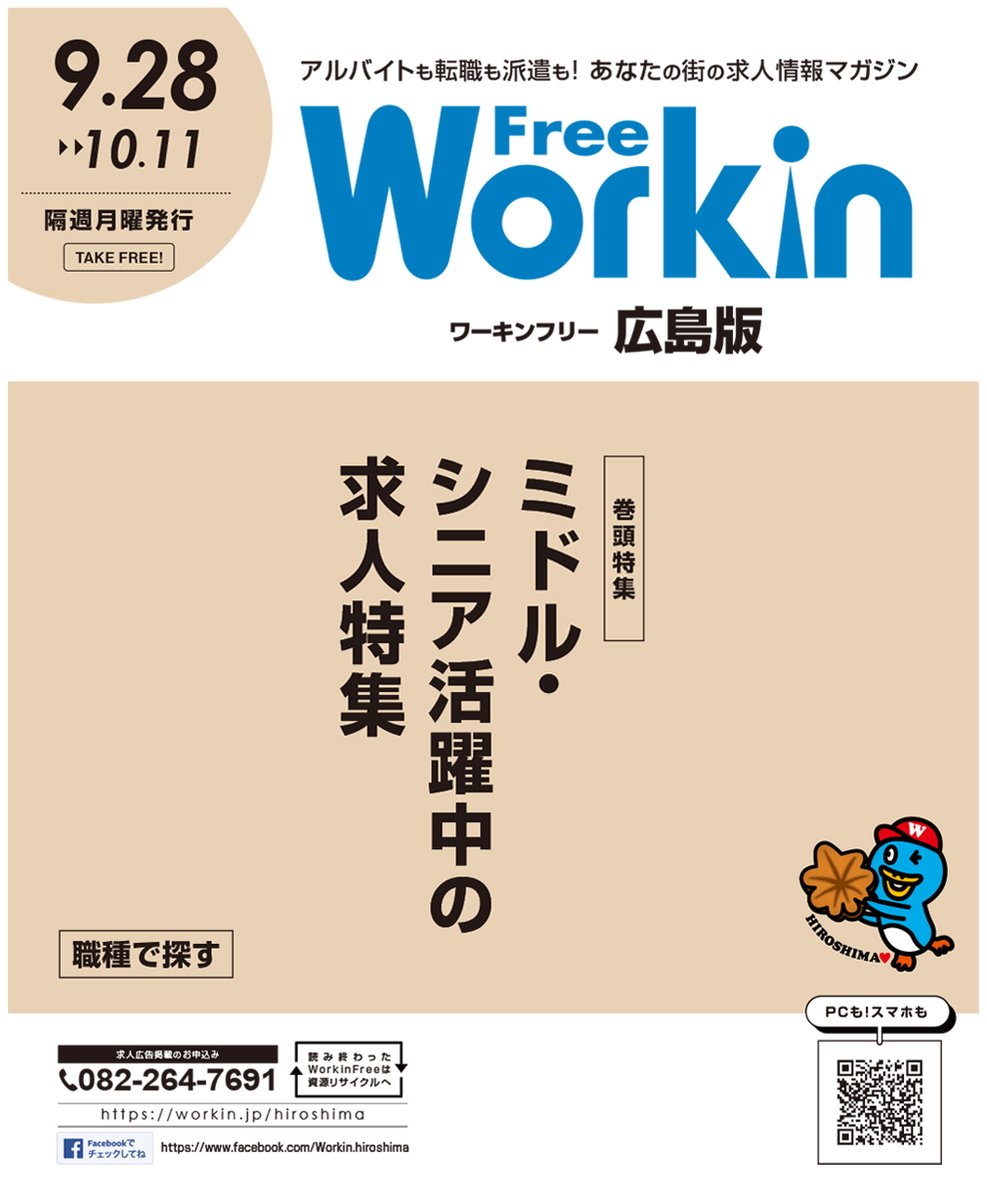 workinhiroshima's tweet photo. 求人誌ワーキン広島版、9／28号を発行しました🍂9月28日～10月11日、広島市内・郊外のショッピングセンター、スーパー等に設置しています📘
スマホやPCでも簡単にお仕事探しできますよ📱 求人サイトhttps://t.co/GpTMNoi3J4広島でお仕事情報配信中📢
https://t.co/JWGwWGyRLS

#広島 #求人 #就職 https://t.co/2RBNGnHUhI