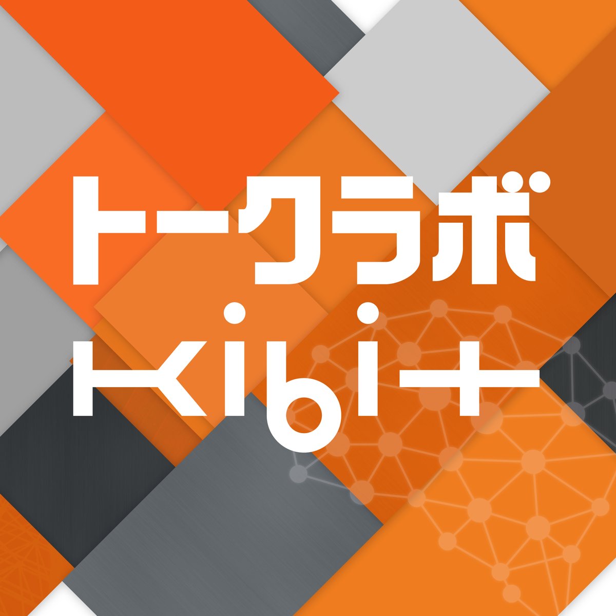 SHIONOGI_JP's tweet photo. 製薬会社にも、ちょっと意外な“B面”があります💊

当社が「CULTURE SNACK」に出展する2つのブースでは、
🗣️ AIと日常的な「会話」をするだけで、あたまの健康度が確認できる「トークラボKIBIT」
🌍 アフリカの母子の暮らしや、薬の正しい使い方を学べる展示をご用意しています！

"A面"の「薬をつくる」とは一見異なる活動ですが、どちらも「誰もが健康に暮らせる社会」を目指す挑戦です。ぜひ会場でご体験ください。
#CULTURESNACK
#まちとひとのB面があつまるうめきたの大文化祭
