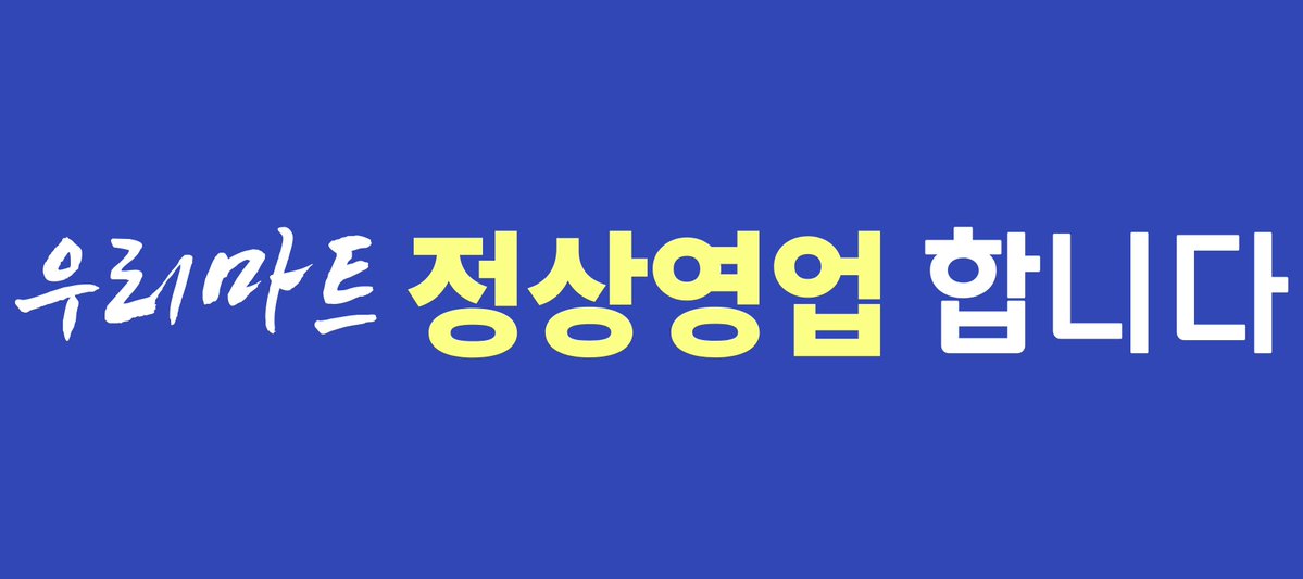 Dobby_ppd's tweet photo. 예. 그렇습니다.
우리마트 정상영업 합니다 https://t.co/LB0Qz2OKWV