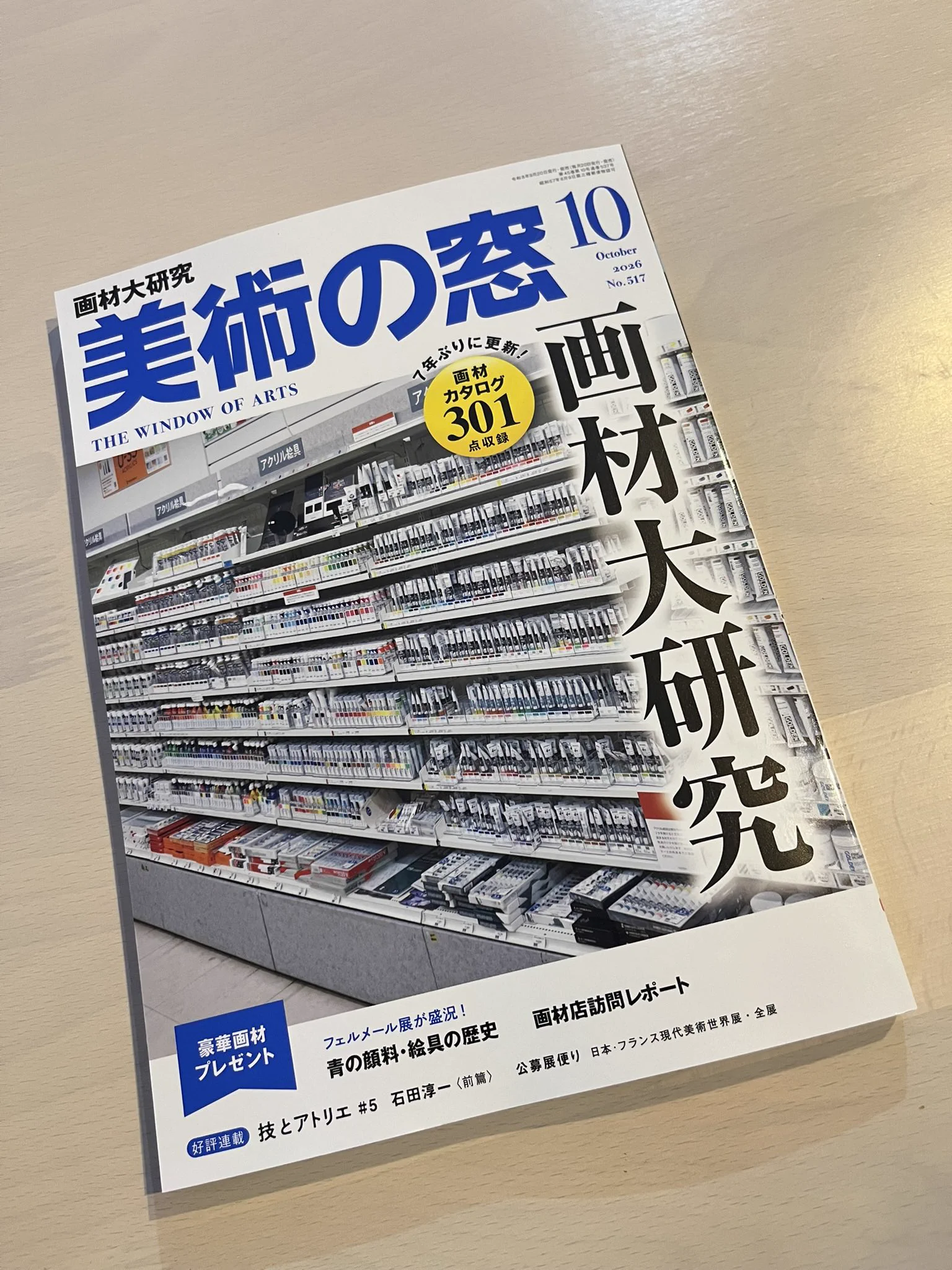 美術の窓 в X: „ご購入ありがとうございます🙇‍♀️ 10月号の画材