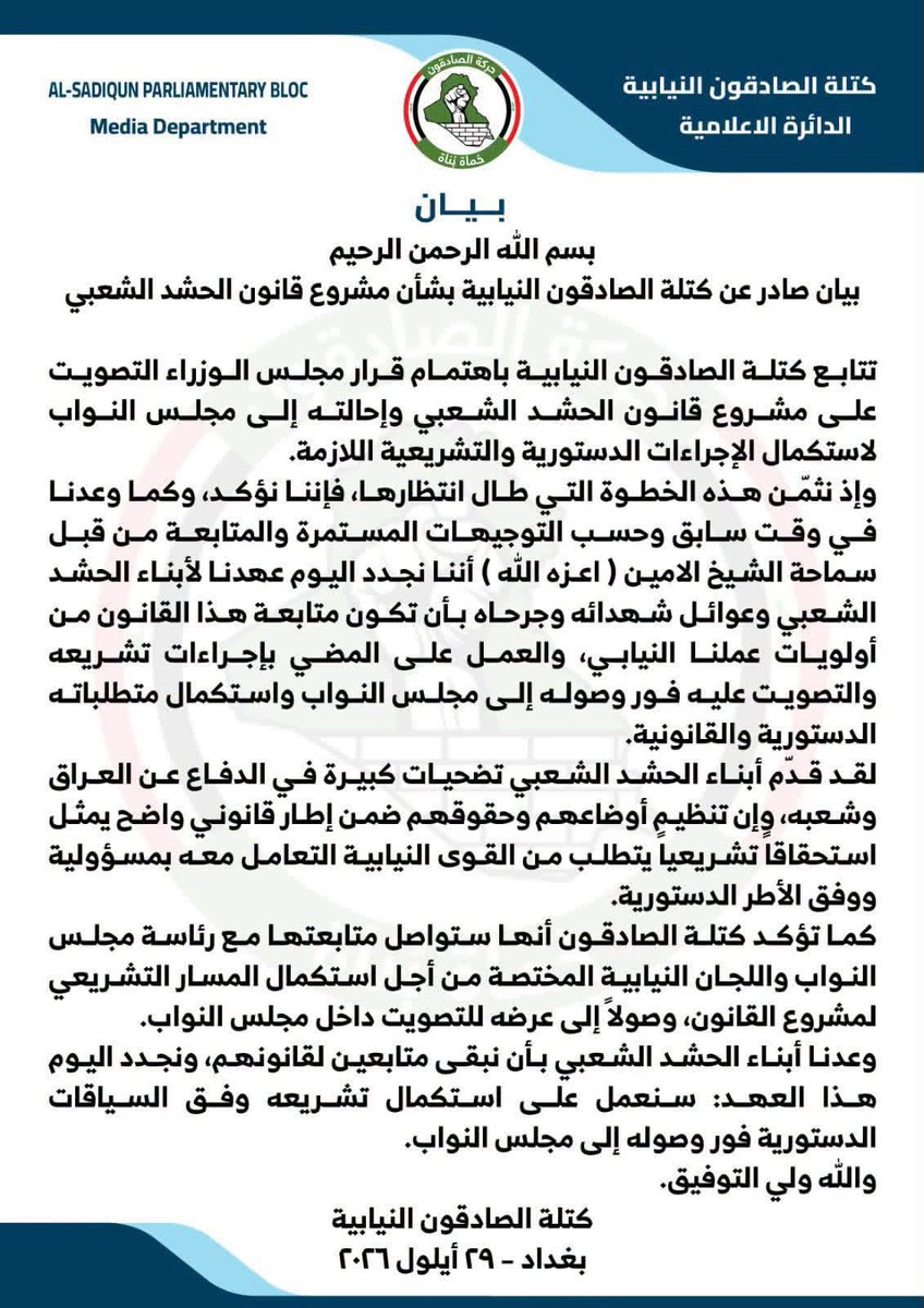 FrqdBwdy's tweet photo. قانون الحشد يمضي إلى البرلمان.

«ماضون»… قالها الشيخ الأمين، واليوم يأتي الفعل.

#شيخ_الأمين_قالها_وفعلها
#صادقون_قولاً_وفعلاً https://t.co/pPVa0WJSJF