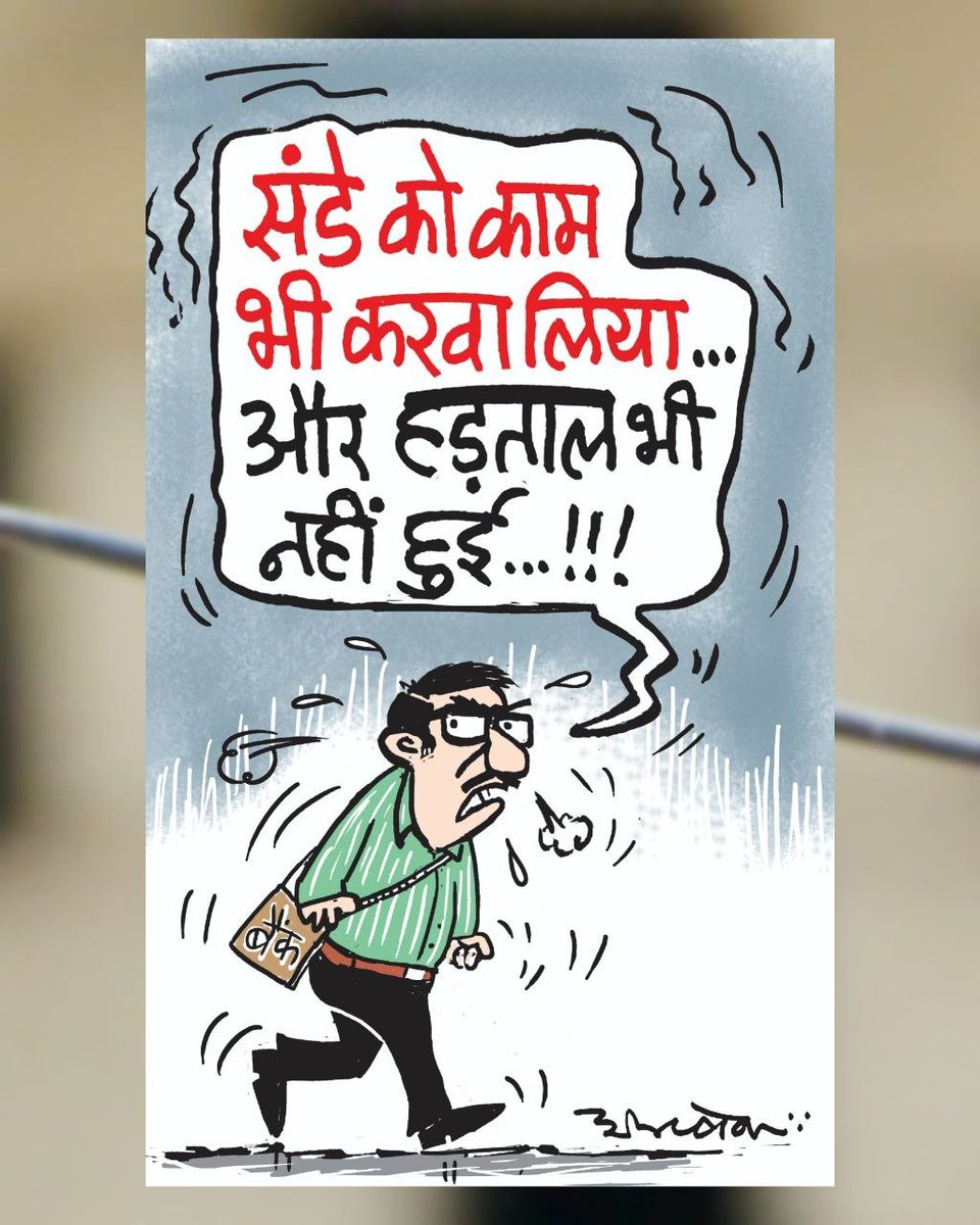 Sunil4107's tweet photo. हड़ताल 5 दिन kam करने के लिए thi or 7 दिन कर आये ....😂
@TheOfficialSBI
@pnbindia @HDFC_Bank https://t.co/wGYaefqO1y