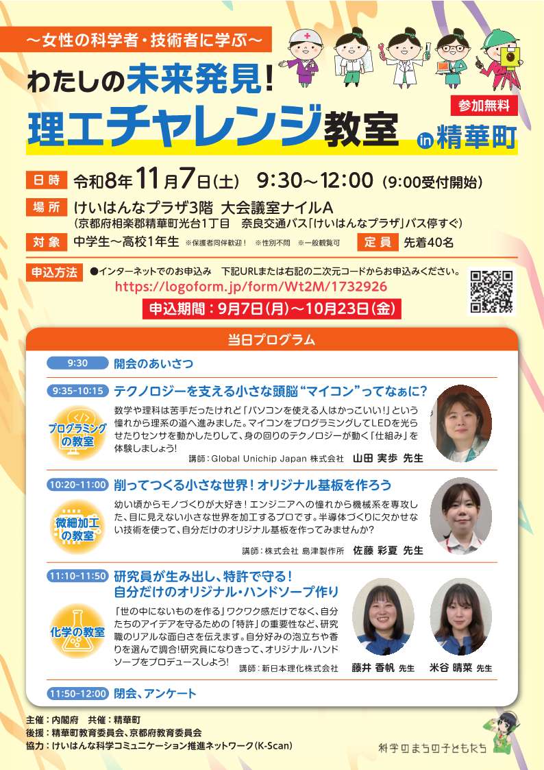 kyomachi_seika's tweet photo. お知らせします！
内閣府主催「わたしの未来発見！理工チャレンジ教室in精華町～女性の科学者・技術者に学ぶ～」を11月7日（土）けいはんなプラザにて開催します。
先着40名にて現在申込受付中！
詳しくは下記HPおよびチラシから。
https://t.co/6YEaAx3auh https://t.co/4A4pCNRTQD