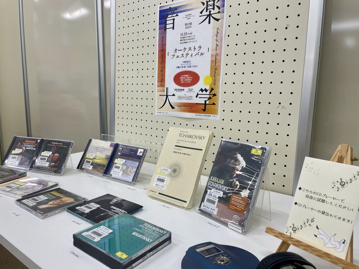lib_toho's tweet photo. 【オーケストラ展示のご案内】
仙川図書館では、第17回音楽大学オーケストラ・フェスティバルで桐朋オケが演奏する楽曲の関連資料を展示しています。ぜひ足を運んでみてください。
■チャ��コフスキー《交響曲第5番 ホ短調》 作品64 https://t.co/6KXIGybxzW