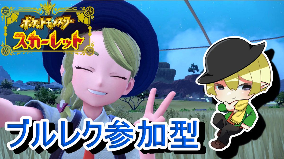 Troll_Takase's tweet photo. おはようございます\('ω'`)/
今日はこのあと10時からポケモンSVでブルレク参加型配信です！　かなり久しぶりにBP集めしていきたいと思います
配信枠はプロフィールのチャンネルURLからどうぞ！
#参加型
#参加型配信
#おはようVTuber https://t.co/R7s8wMEt5A