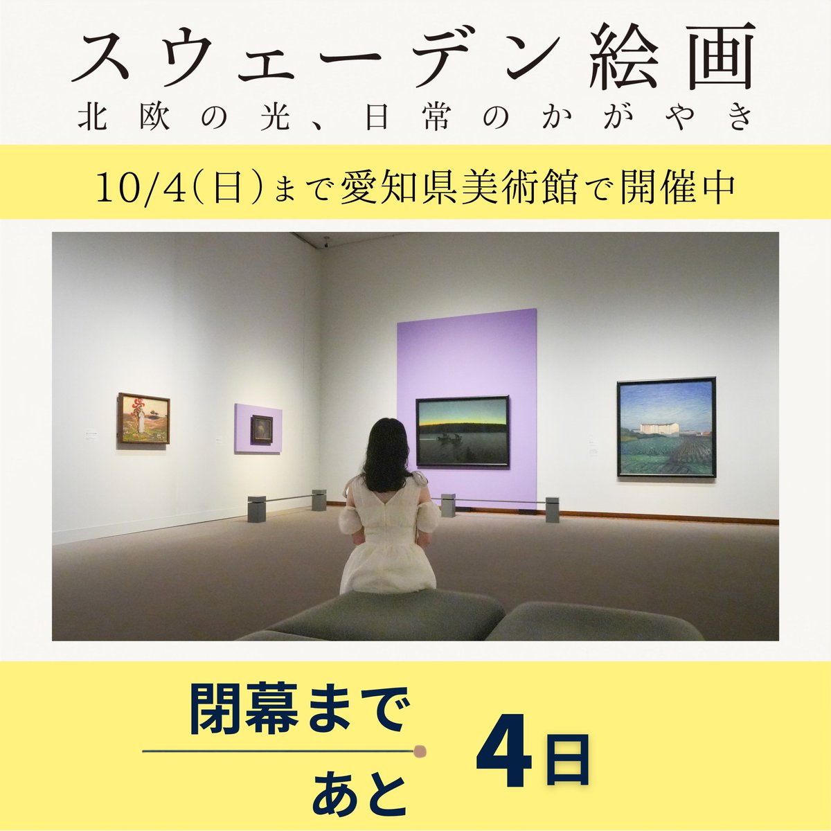 swedish2026's tweet photo. ＼#スウェーデン絵画展　閉幕まであと4日📍／　

東京・山口と巡回し、最終会場となる愛知での開催も、閉幕まであと4日となりました。

展示作品すべてがスウェーデン人作家による「100%スウェーデン」の世界をぜひお楽しみください！

会期終了間際は大変混雑することが予想されますのでお早めのお出かけをご検討ください！

📣展覧会情報はこちら➡https://t.co/qXAqntMCfQ

#スウェーデン絵画　#スウェーデン絵画展　#愛知県美術館