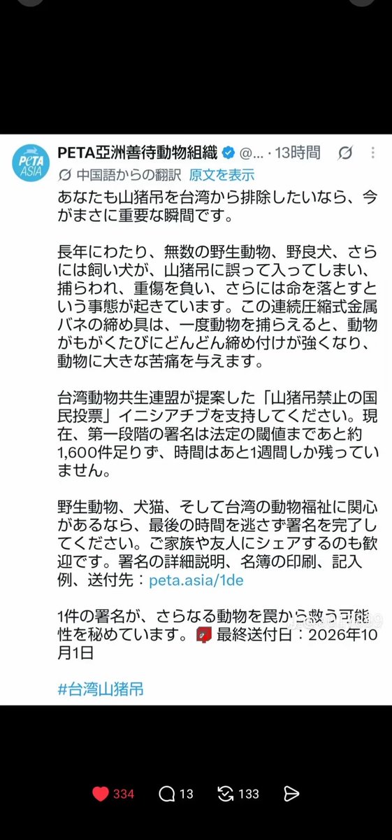mamafuku999's tweet photo. トラバサミを禁止❌する署名活動がありますが台湾国外からの署名ができません…。せめて台湾の方々に届くように拡散をお願いします🙏10月1日までとなっており、もう時間がないのですが、できるだけの拡散と可能性を願います‼️
#台灣山猪吊
#禁止山猪吊
#動物保護
#やま山猪吊 https://t.co/sOgtScXMk9