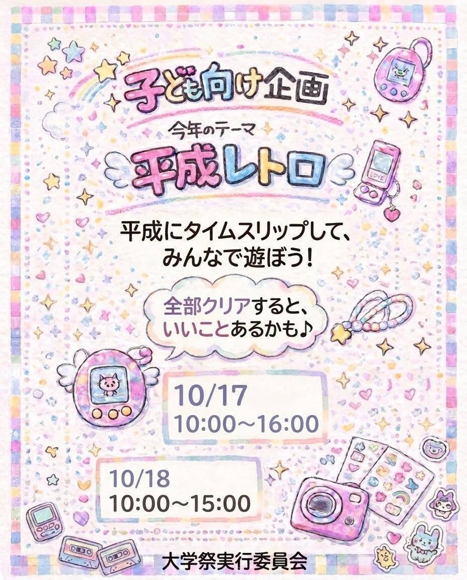 sugidaisai's tweet photo. 子ども向け企画です📛

今年のテーマは「平成レトロ」✨
カード合わせや宝釣り、ボール運びなどの遊びを楽しめます！
全部クリアすると、いいことあるかも？！👀💕

📍外国語学部棟508室
    10/17 10:00〜16:00
    10/18 10:00〜15:00

ぜひ遊びに来てください🌟 https://t.co/XDNhv1x9eL