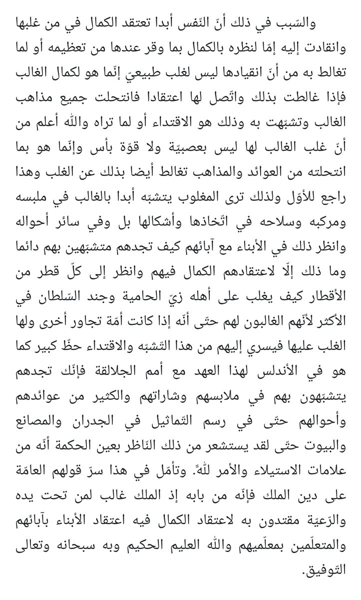 ANAS__16_'s tweet photo. النسوية / الذكورية / الشواذ / التعري / التشبه بالغرب / تسقيط الاسلام والعرب +99

كل لخصها ابن خلدون في مقدمته عندما قال :

المغلوب مولع أبداً بالاقتداء بالغالب في شعاره وزيه و نحلته و سائر أحواله و عوائده .

والسبب في ذلك👇🏾
#بلا_نقاب_٢٠٣٠ https://t.co/3ijTxNR4Jy