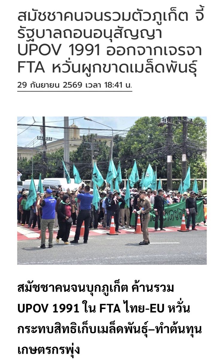 Quinntc177123's tweet photo. ขออนุญาตพื้นที่แท็ก #น้ำท่วม เพราะเมื่อวานมีเกษตรกรบางส่วนชุมนุมคัดค้าด #UPOV1991 ที่ภูเก็ต แต่เงียบมาก อยากให้คนสนใจมากเพราะอนุ���ัญญาส่งผลกระทบเป็นอย่างมากต่อเกษตรกรไทยโดยเฉพาะชาวนา

อ่านเพิ่มได้ที่: 
- https://t.co/9B5SEFPvgg
- https://t.co/Ev1c1Xr0tz

#อนุทิน #คัดค้านUPOV1991 https://t.co/fDTt6pRb0F