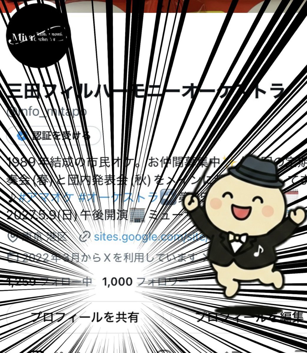 info_mitapo's tweet photo. 【㊗️1000フォロワーさま㊗️】
1000人ものみなさまにフォローいただき、ありがとうございます！

現・中の人が運用はじめて2年半くらい。全国のアマオケ��吹奏楽、合唱etc.の方々とも交流がとても広がりました！

どこかでお会いできると嬉しいっす☺️ https://t.co/YlQDumssqT