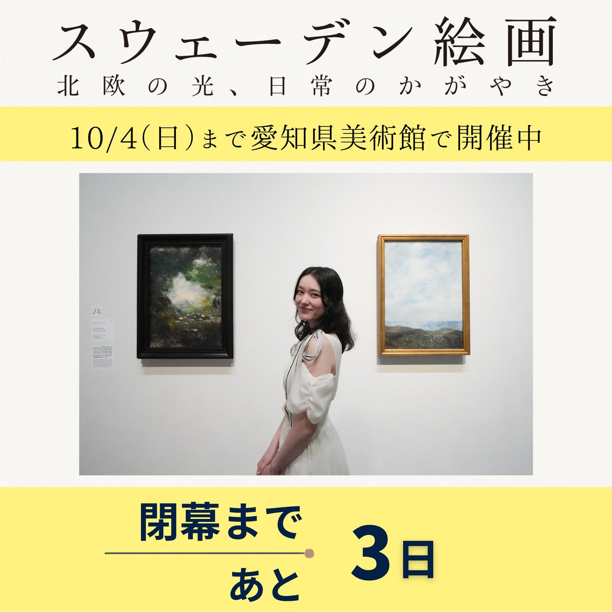 swedish2026's tweet photo. ＼#スウェーデン絵画展　閉幕まであと3日📍／　

最終会場となる愛知での開催も、閉幕まであと3日となりました！

明日、金曜日は開館時間を20時まで延長しています（※入場は閉館の30分前まで）🌃
ご家族やご友人とのお出かけはもちろん、おひとりでじっくり自分時間に浸るなど、さまざまな楽しみ方ができます✨

会期末の週末は混雑が予想されますので、落ち着いて鑑賞したい方は平日のご来場がおすすめです🎨

📣展覧会情報はこちら➡https://t.co/qXAqntMCfQ

#スウェーデン絵画　#スウェーデン絵画展　#愛知県美術館