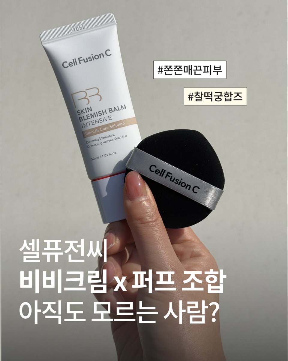 cellfusionc_kr's tweet photo. #RT이벤트 #체험단
 저번에 올린 '손 vs 퍼프 발림성 비교' 영상 본 트친들있지? 🙋‍♀️
손으로만 발라도 예쁘지만 중요한 날 모공 커버엔 퍼프 조합이 최고라니까~
손으로 바르는 것 조차 어려웠던 똥손들을 위해
그 유명한 셀퓨전씨 퍼프조합으로 가져와봤어...🔥

지난번엔 맨손으로만 써보고 후기를 남겨줬다면
이번에는 퍼프와의 조합을 정성스럽게 후기 남겨줄 체험단을 모집할게✋

🗓️ 모집 기간: 9/30(수) ~ 10/5(월)
✅ 발표: 10/7(수) 50명 (*개별 DM 발송)
📍 참여 방법: 팔로우 & RT + 답글/인용으로 ‘비비+퍼프 조합이 궁금한 이유' 작성 후, 폼 작성
https://t.co/8pIAUqGs1t
🎁 혜택: 셀퓨전씨 스킨 블레미쉬 밤 인텐시브 본품 1개 + 퍼프 1개
✏️ 리뷰 업로드 기간: 제품 수령 시 ~ 10/24(월)
📢 솔직하고 정성스러운 후기를 남겨준🎓우수 수강생 3명🎓에게는 10만원 상당의 셀퓨전씨 베스트 제품 증정!

#셀퓨전씨 #스킨블레미쉬밤 #퍼프 #이벤트