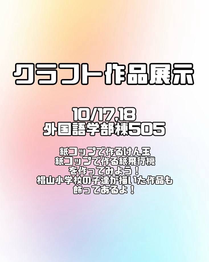 sugidaisai's tweet photo. 椙大祭まであと17日！
今回紹介する企画はクラフト作品展示です✨
↓↓↓↓↓ 

クラフト作品展示です！🍀
外国語学部棟505室でけん玉と紙飛行機が作れたり、椙山小学校のアフタースクールの子達が描いてくれたひっかき絵が展示してあります！
ぜひ来てください♪ https://t.co/q1JgZfhOH3
