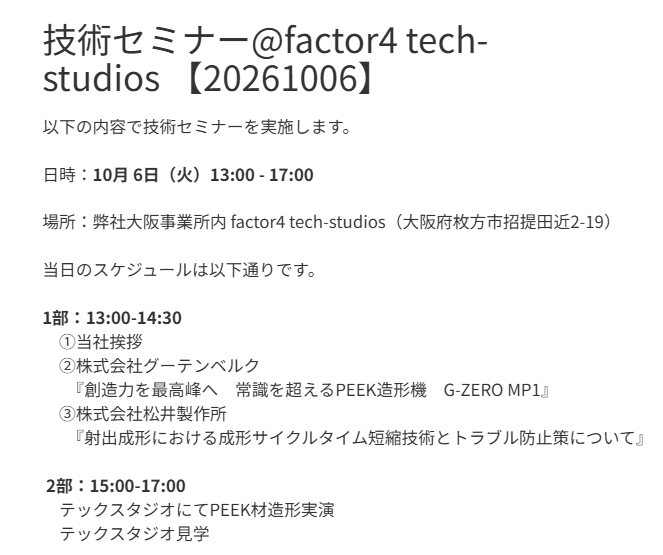 CX_Matsuimfg's tweet photo. https://t.co/Dk1gG5SIFi
10月6日(火)、枚方市の大阪事業所にて技術セミナーを開催します。
開催間際のご案内となりますが、関西エリアのお客様でご興味のある方は、ぜひこの機会にご参加ください。
#松井製作所 #技術セミナー #3Dプリンタ #factor4 #techstudios https://t.co/0YCGK0qUrJ