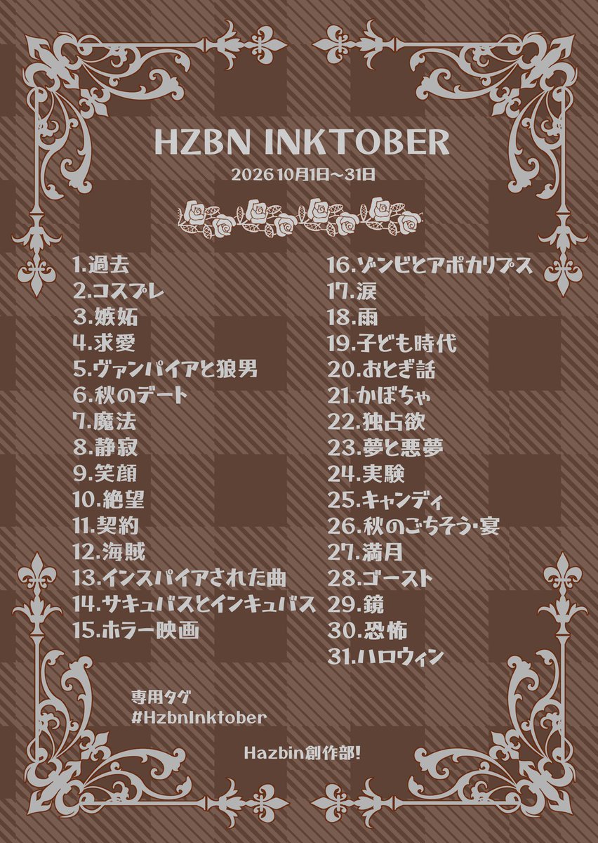 memu_poro's tweet photo. discordにて10月1日~31日まで毎日用意されたお題の創作物を投稿する企画を始めます！

HZBN INKTOBER　は全年齢向け
HZBN KINKTOBER　は成人向け

前告知にてタグ誤字してたので上げ直しです💦
X自由使用可能！ネタに困っていましたらどうぞ！
#hzbninktober　
#hzbnkinktober https://t.co/Vd3K3DT1Y1
