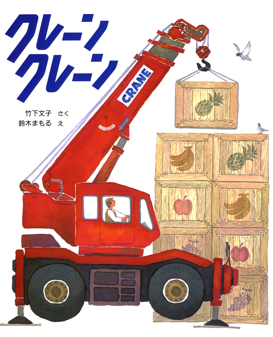 kaiseisha_PR's tweet photo. きょうは #クレーンの日 だったのだそう！
『クレーンクレーン』は、『ピン・ポン・バス』などが人気の竹下文子さん×鈴木まもるさんコンビのクレーンの絵本です。大きな腕で、高いところのものや重いものを運ぶ姿は、迫力がありますよね✨
乗りもの好きさん、特にクレーン好きさんにぜひ👐
https://t.co/m6hAfApN2e