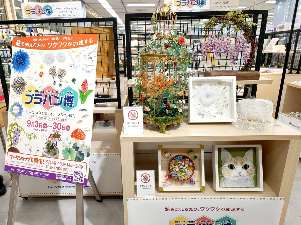 PlabanNet's tweet photo. #プラバン博 本日最終日！
ハンズ新宿店 @Hands_Shinjuku 5Fで
いよいよ今日9/30までです！
入れ替えのため、15時頃から徐々に売り場が減っていきます…ご来場はお早めに。
狙っていた商品が見当たらない場合は、ハンズスタッフさんにお声掛けください🙇‍♂️
最後にとびっきりの出逢いが訪れますように✨️ https://t.co/IgTfjO27lx