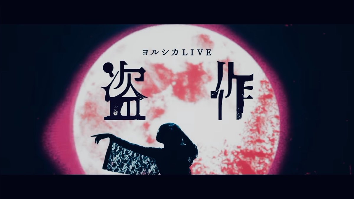 orangegoro's tweet photo. ヨルシカ LIVE「盗作」

Director / Edit
Tetsuro Inagaki / KITE Inc.

本日リリースです。
ヨルシカのカッコいいと美しさの極みのようなライブ映像です。

https://t.co/JQK5Gvenof…

#ヨルシカ
#盗作
#ヨルシカ_盗作 https://t.co/SOpalVUBxh