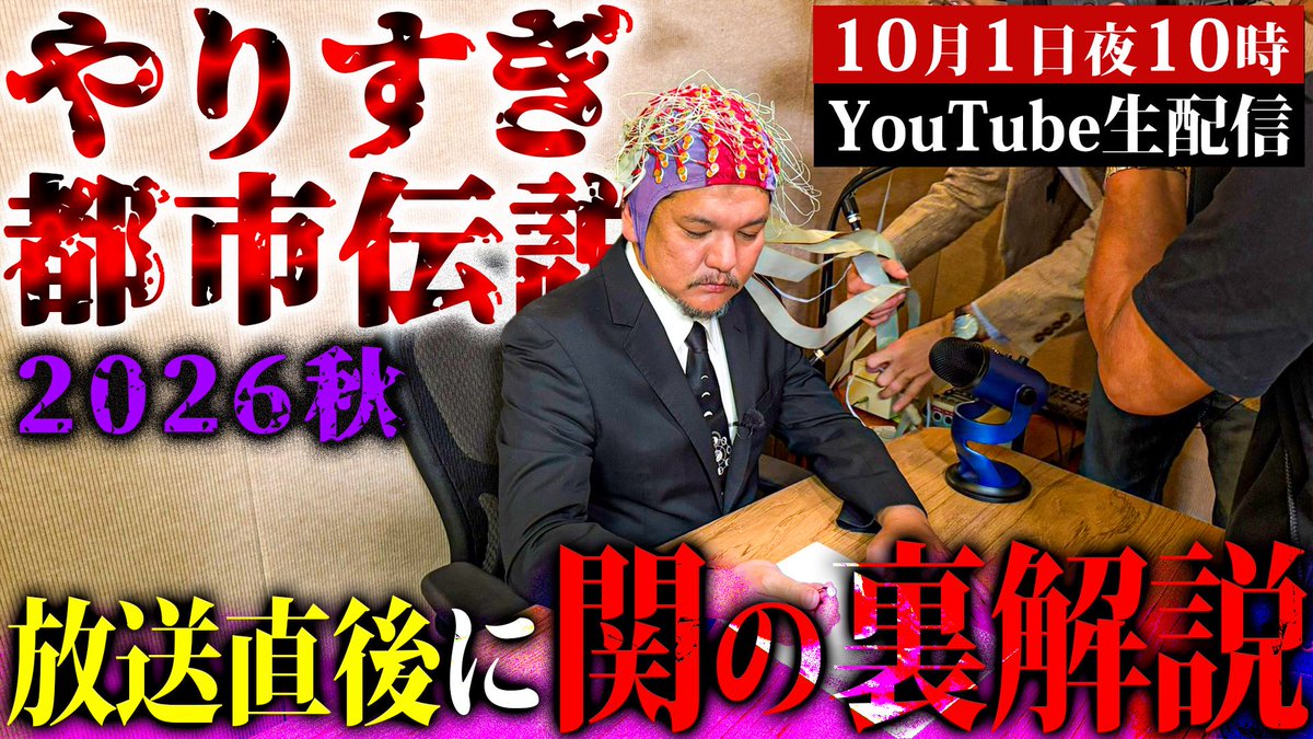 SEKIELBERG's tweet photo. 明日10月1日夜10時からYouTubeにてやりすぎ都市伝説放送後の生配信を行います‼️

サイキックの能力を使って✉️封筒の中をのぞけ👁️💥是非！お集まり下さい！
https://t.co/4OOAXNDmEG

#関暁夫 #都市伝説 #やりすぎ #予言
#超能力 #サイキック #エドガーケイシー https://t.co/TdLzr8fsWP