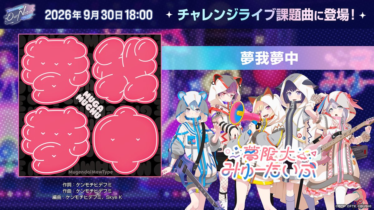 bang_dream_on's tweet photo. 9月30日(水)よりチャレンジライブに登場！
夢限大みゅーたいぷ新楽曲『夢我夢中』✨

楽曲はイベント終了後に通常楽曲への追加を予定していますのでお楽しみに🎶

#バンドリ #アワーノーツ https://t.co/oHNzU4Nuam