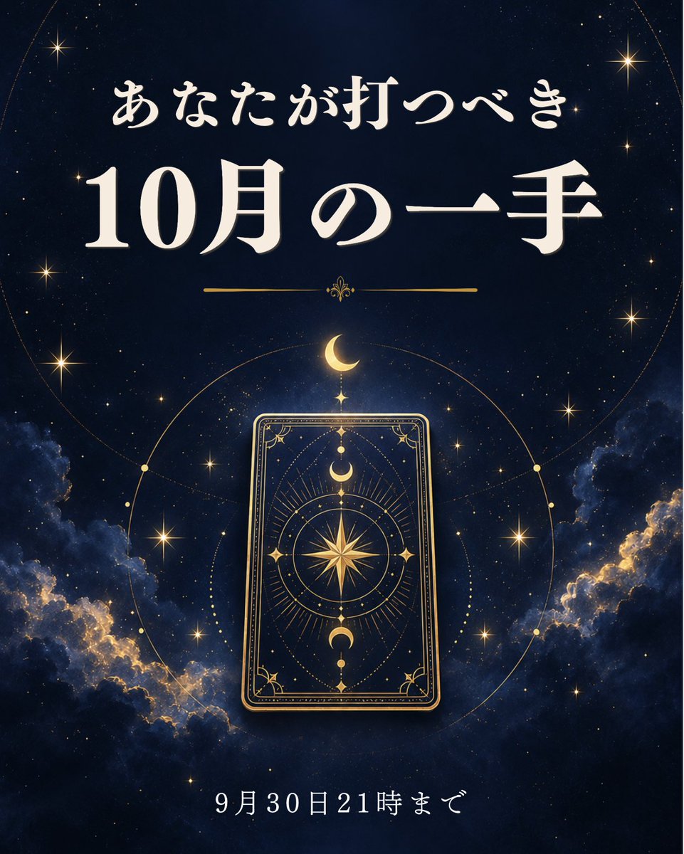 aika_kon_'s tweet photo. 明日から10月🌙
10月の「次の一手」をタロット1枚で読みます

【参加方法】
①フォロー＆このポストをリポスト
②リプで番号を1つ
1 仕事／2 恋愛／3 自分のケア

⏰今日21時締切
締め切りまでにリプいただいた方には、全員結果をお返しします✨
#タロット占い https://t.co/xt4iRwJp9u