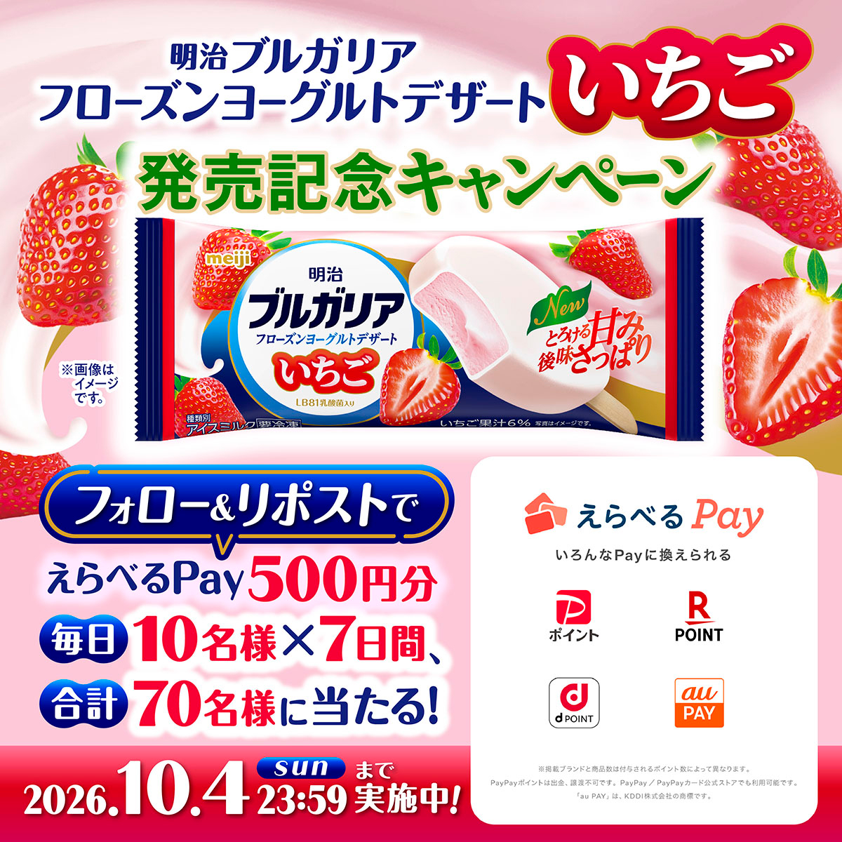 meiji_BY_cp's tweet photo. ＼毎日10名様に当たる【3日目】／
明治ブルガリア フローズンヨーグルトデザート いちご　発売記念キャンペーン🍓

選べるデジタルポイント（500円分）が、
毎日10名様に当たる！

1.@meiji_BY_cp をフォロー
2.この投稿をリポスト

詳細は画像をチェック！ https://t.co/RRIAR2AT8B